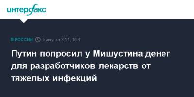 Владимир Путин - Михаил Мишустин - Михаил Мурашко - Путин попросил у Мишустина денег для разработчиков лекарств от тяжелых инфекций - interfax.ru - Москва