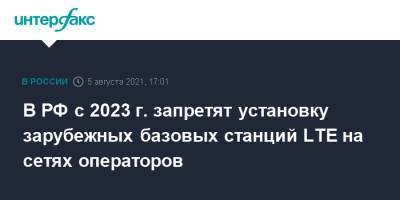 Владимир Путин - Максут Шадаев - В РФ с 2023 г. запретят установку зарубежных базовых станций LTE на сетях операторов - interfax.ru - Москва - Россия