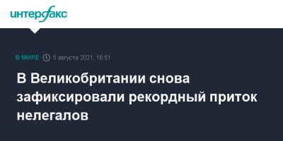 В Великобритании снова зафиксировали рекордный приток нелегалов - interfax.ru - Москва - Англия - Великобритания
