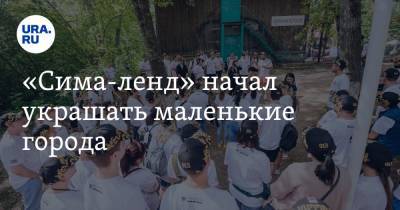 «Сима-ленд» начал украшать маленькие города - ura.news - Свердловская обл.