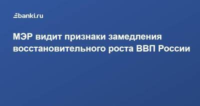 Максим Решетников - МЭР видит признаки замедления восстановительного роста ВВП России - smartmoney.one - Россия