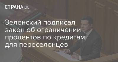 Владимир Зеленский - Зеленский подписал закон об ограничении процентов по кредитам для переселенцев - strana.ua - Украина