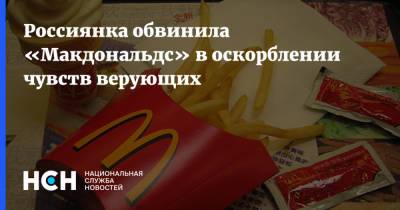 Россиянка обвинила «Макдональдс» в оскорблении чувств верующих - nsn.fm - Россия - Омск