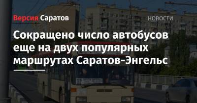 Сокращено число автобусов еще на двух популярных маршрутах Саратов-Энгельс - nversia.ru - Россия - Саратов