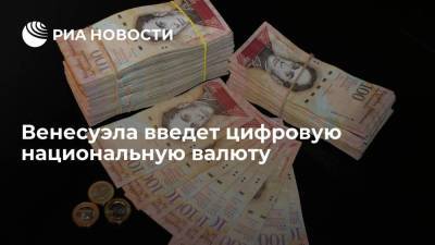 Венесуэла вводит цифровую национальную валюту, в ней будет на шесть нулей меньше - smartmoney.one - Россия - США - Венесуэла