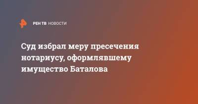Алексей Баталов - Суд избрал меру пресечения нотариусу, оформлявшему имущество Баталова - ren.tv