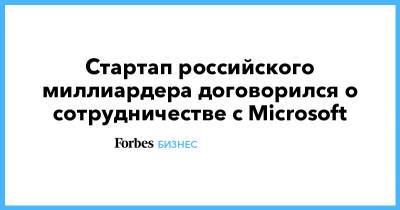 Денис Свердлов - Стартап российского миллиардера договорился о сотрудничестве с Microsoft - forbes.ru - Россия