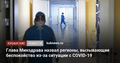 Владимир Путин - Михаил Мурашко - Глава Минздрава назвал регионы, вызывающие беспокойство из-за ситуации с COVID-19 - kubnews.ru - Россия - Красноярский край - Краснодарский край - респ. Коми - Севастополь - респ.Тыва - Самара - Магаданская обл.