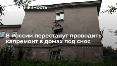 Владимир Путин - Ирек Файзуллин - В России перестанут проводить капремонт в домах под снос - realty.ria.ru - Москва - Россия