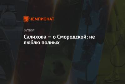 Леонид Федун - Дмитрий Попов - Ольга Смородская - Зарема Салихова - Салихова — о Смородской: не люблю полных - championat.com