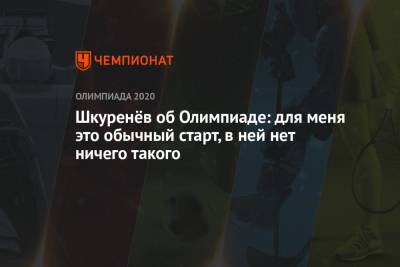 Шкуренёв об Олимпиаде: для меня это обычный старт, в ней нет ничего такого - championat.com