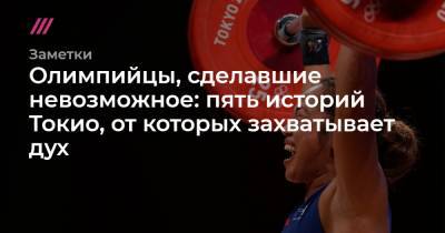 Олимпийцы, сделавшие невозможное: пять историй Токио, от которых захватывает дух - tvrain.ru - Сирия - Токио - Турция - Греция