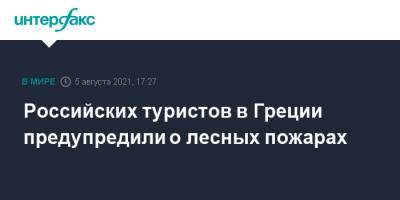 Российских туристов в Греции предупредили о лесных пожарах - interfax.ru - Москва - Россия - Греция