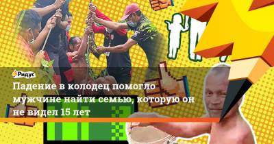Падение в колодец помогло мужчине найти семью, которую он не видел 15 лет - ridus.ru - Таиланд