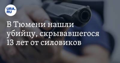 В Тюмени нашли убийцу, скрывавшегося 13 лет от силовиков - ura.news - Тюмень - Тюменская обл.
