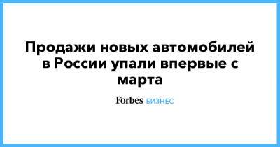 Томас Штэрцель - Продажи новых автомобилей в России упали впервые с марта - forbes.ru - Россия