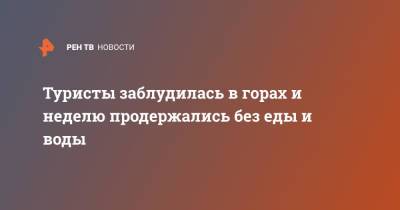 Туристы заблудилась в горах и неделю продержались без еды и воды - ren.tv - США - штат Вайоминг