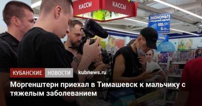 Алишер Моргенштерн - Моргенштерн приехал в Тимашевск к мальчику с тяжелым заболеванием - kubnews.ru - Краснодарский край - Тимашевск