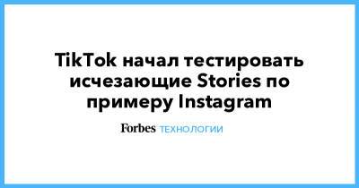 TikTok начал тестировать исчезающие Stories по примеру Instagram - forbes.ru - Англия - Twitter