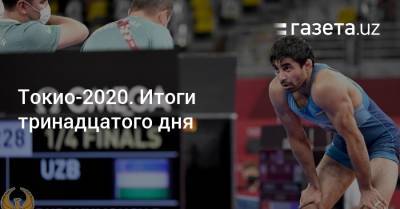 Токио-2020. Итоги тринадцатого дня - gazeta.uz - Токио - Узбекистан
