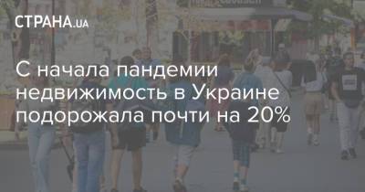 С начала пандемии недвижимость в Украине подорожала почти на 20% - strana.ua - Украина - Киев - Львов - Одесса - Харьков