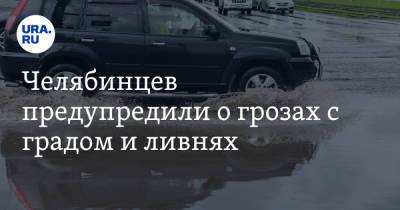 Челябинцев предупредили о грозах с градом и ливнях - ura.news - Челябинская обл. - Челябинск