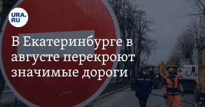 Борис Ельцин - В Екатеринбурге в августе перекроют значимые дороги. Карта - ura.news - Екатеринбург