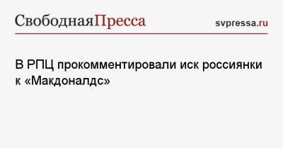 В РПЦ прокомментировали иск россиянки к «Макдоналдс» - svpressa.ru - Москва - Италия - Ватикан