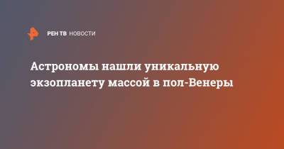 Астрономы нашли уникальную экзопланету массой в пол-Венеры - ren.tv