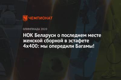 НОК Беларуси о последнем месте женской сборной в эстафете 4x400: мы опередили Багамы! - championat.com - Токио - Белоруссия - Япония - Багамы