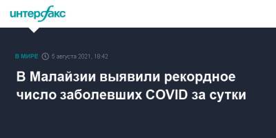 В Малайзии выявили рекордное число заболевших COVID за сутки - interfax.ru - Москва - Малайзия