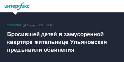 Бросившей детей в замусоренной квартире жительнице Ульяновская предъявили обвинения - interfax.ru - Москва - Россия - Ульяновск - район Засвияжский, Ульяновск