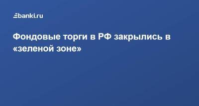 Фондовые торги в РФ закрылись в «зеленой зоне» - smartmoney.one - Россия