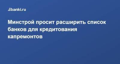 Ирек Файзуллин - Минстрой просит расширить список банков для кредитования капремонтов - smartmoney.one - Россия