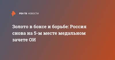 Золото в боксе и борьбе: Россия снова на 5-м месте медальном зачете ОИ - ren.tv - Россия - США - Токио