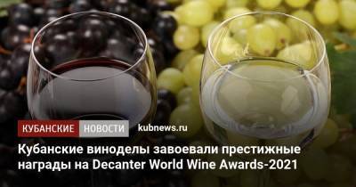Кубанские виноделы завоевали престижные награды на Decanter World Wine Awards-2021 - kubnews.ru - Россия - Краснодарский край - Лондон