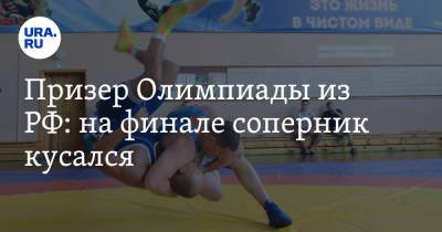 Заур Угуев - Призер Олимпиады из РФ: на финале соперник кусался - ura.news - Россия - Токио - Индия