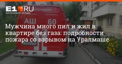 Мужчина много пил и жил в квартире без газа: подробности пожара со взрывом на Уралмаше - e1.ru - Екатеринбург