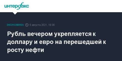 Рубль вечером укрепляется к доллару и евро на перешедшей к росту нефти - smartmoney.one - Москва - США