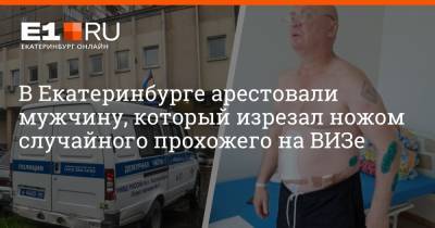 Артем Устюжанин - В Екатеринбурге арестовали мужчину, который изрезал ножом случайного прохожего на ВИЗе - e1.ru - Екатеринбург