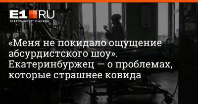 Артем Устюжанин - «Меня не покидало ощущение абсурдистского шоу». Екатеринбуржец — о проблемах, которые страшнее ковида - e1.ru - Екатеринбург
