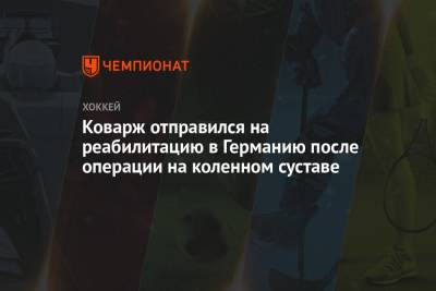 Якуб Коварж - Коварж отправился на реабилитацию в Германию после операции на коленном суставе - championat.com - Челябинская обл. - Германия