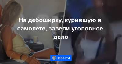 На дебоширку, курившую в самолете, завели уголовное дело - news.mail.ru - Москва - Россия