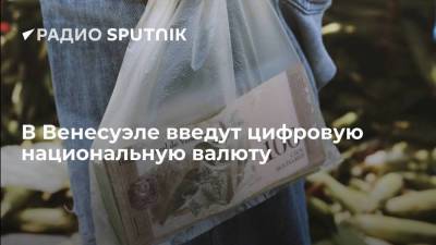 В Венесуэле введут цифровую национальную валюту - smartmoney.one - США - Венесуэла