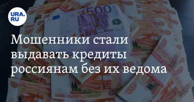 Мошенники стали выдавать кредиты россиянам без их ведома - ura.news - Тверь