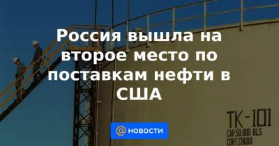 Россия вышла на второе место по поставкам нефти в США - news.mail.ru - Россия - США - Мексика - Канада