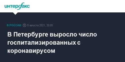 Дмитрий Лисовец - В Петербурге выросло число госпитализированных с коронавирусом - interfax.ru - Москва - Санкт-Петербург - Петербург