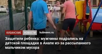 Защитили ребенка: мужчины подрались на детской площадке в Анапе из-за рассыпанного мальчиком мусора - kubnews.ru - Россия - Анапа - Краснодарский край - Краснодар