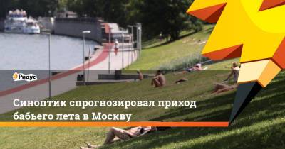 Евгений Тишковец - Синоптик спрогнозировал приход бабьего лета в Москву - ridus.ru - Москва