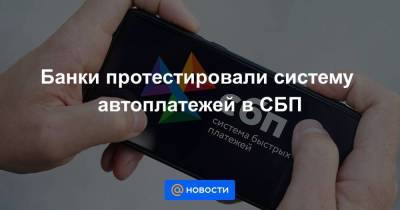 Банки протестировали систему автоплатежей в СБП - smartmoney.one